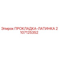 2107125352 ПРОКЛАДКА-ЛАТИНКА Epiroc