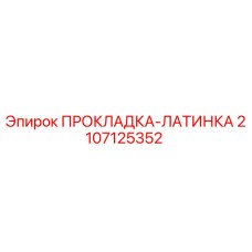 Оригинальная прокладка Epiroc артикул 2107125352