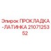 Оригинальная прокладка Epiroc артикул 2107125352