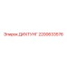 2200633576 ДИХТУНГ Epiroc