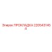Прокладка фланцевая Epiroc артикул 2205431454