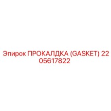 Уплотнитель Gasket Epiroc 2205617822 из нержавеющей стали