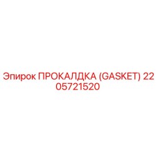 Оригинальная прокладка Epiroc артикул 2205721520