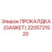Оригинальная прокладка Epiroc артикул 2205721520