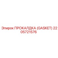 2205721576 ПРОКАЛДКА (GASKET) Epiroc