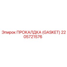 2205721576 ПРОКАЛДКА (GASKET) Epiroc
