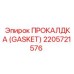 Уплотнитель 2205721576 для бурового оборудования Эпирок