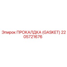 2205721676 ПРОКАЛДКА (GASKET) Epiroc