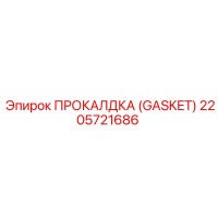 2205721686 ПРОКАЛДКА (GASKET) Epiroc