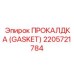 Уплотнение для дизельных систем 2205721784