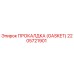 Оригинальная прокладка Epiroc артикул 2205721901