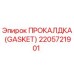 Оригинальная прокладка Epiroc артикул 2205721901