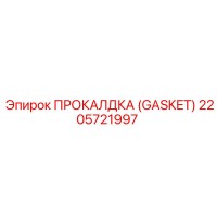 2205721997 ПРОКАЛДКА (GASKET) Epiroc