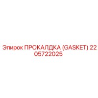 2205722025 ПРОКАЛДКА (GASKET) Epiroc