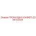 Прокладка для системы охлаждения Epiroc 2205722025