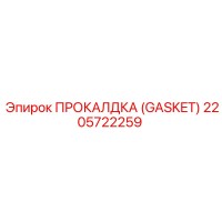 2205722259 ПРОКАЛДКА (GASKET) Epiroc
