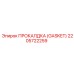 Прокладка для пневмосистем Epiroc артикул 2205722259