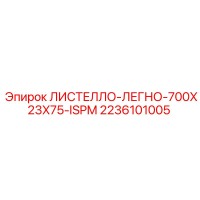 2236101005 ЛИСТЕЛЛО-ЛЕГНО-700X23X75-ISPM Epiroc