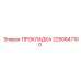 2250847100 ПРОКЛАДКА Эпирок