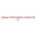 2250847200 ПРОКЛАДКА Эпирок