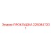 2250847201 ПРОКЛАДКА Эпирок