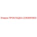 2250851800 ПРОКЛАДКА Epiroc