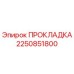 2250851800 ПРОКЛАДКА Epiroc