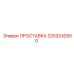 2253242500 ПРОСТАВКА Epiroc