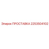 2253504102 ПРОСТАВКА Epiroc
