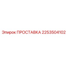 2253504102 ПРОСТАВКА Epiroc