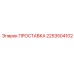 2253504102 ПРОСТАВКА Epiroc