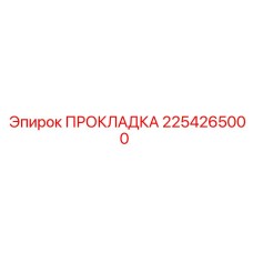 2254265000 ПРОКЛАДКА Эпирок