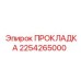2254265000 ПРОКЛАДКА Эпирок