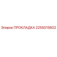 2255015602 ПРОКЛАДКА Epiroc