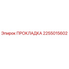 2255015602 ПРОКЛАДКА Epiroc