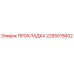 2255015602 ПРОКЛАДКА Epiroc
