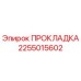 2255015602 ПРОКЛАДКА Epiroc