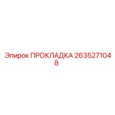 2635271048 ПРОКЛАДКА Epiroc