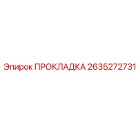 2635272731 ПРОКЛАДКА Epiroc