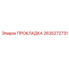 2635272731 ПРОКЛАДКА Epiroc