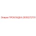 2635272731 ПРОКЛАДКА Epiroc