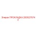 2635275742 ПРОКЛАДКА Epiroc