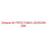 2635299296 М-ПРОСТАВКА Epiroc