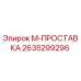 2635299296 М-ПРОСТАВКА Epiroc