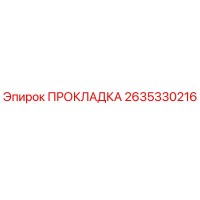 2635330216 ПРОКЛАДКА Epiroc