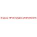 2635330216 ПРОКЛАДКА Epiroc