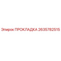 2635782515 ПРОКЛАДКА Epiroc