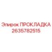 2635782515 ПРОКЛАДКА Epiroc