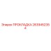 2639452354 ПРОКЛАДКА Epiroc