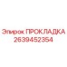 2639452354 ПРОКЛАДКА Epiroc
